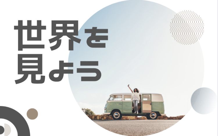 世界を見よう